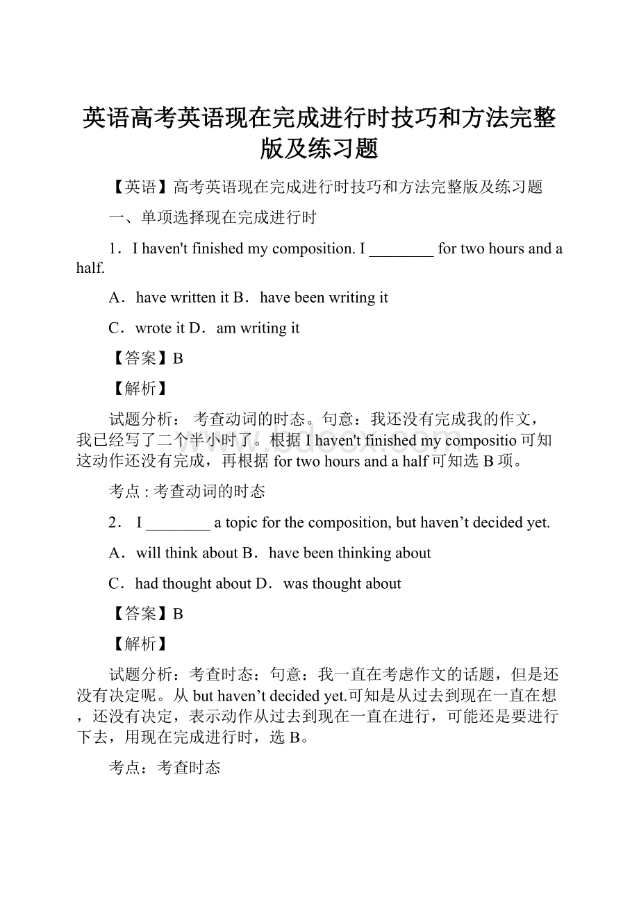 英语高考英语现在完成进行时技巧和方法完整版及练习题.docx