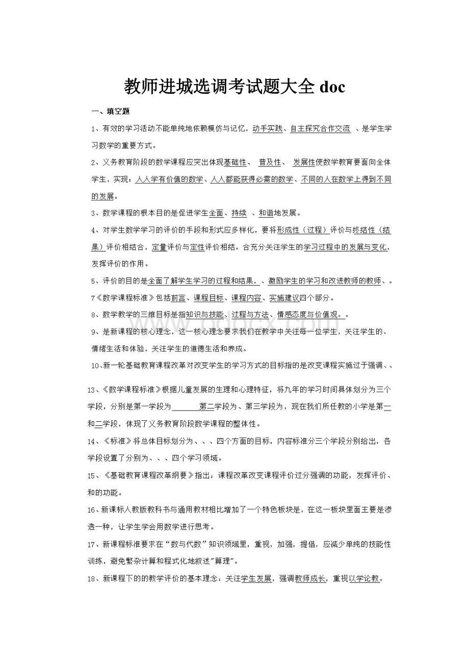 教师进城选调考试题大全doc.docx_第1页