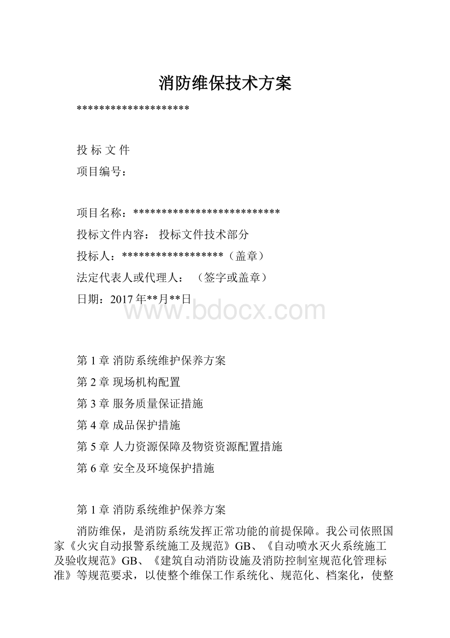 消防维保技术方案.docx