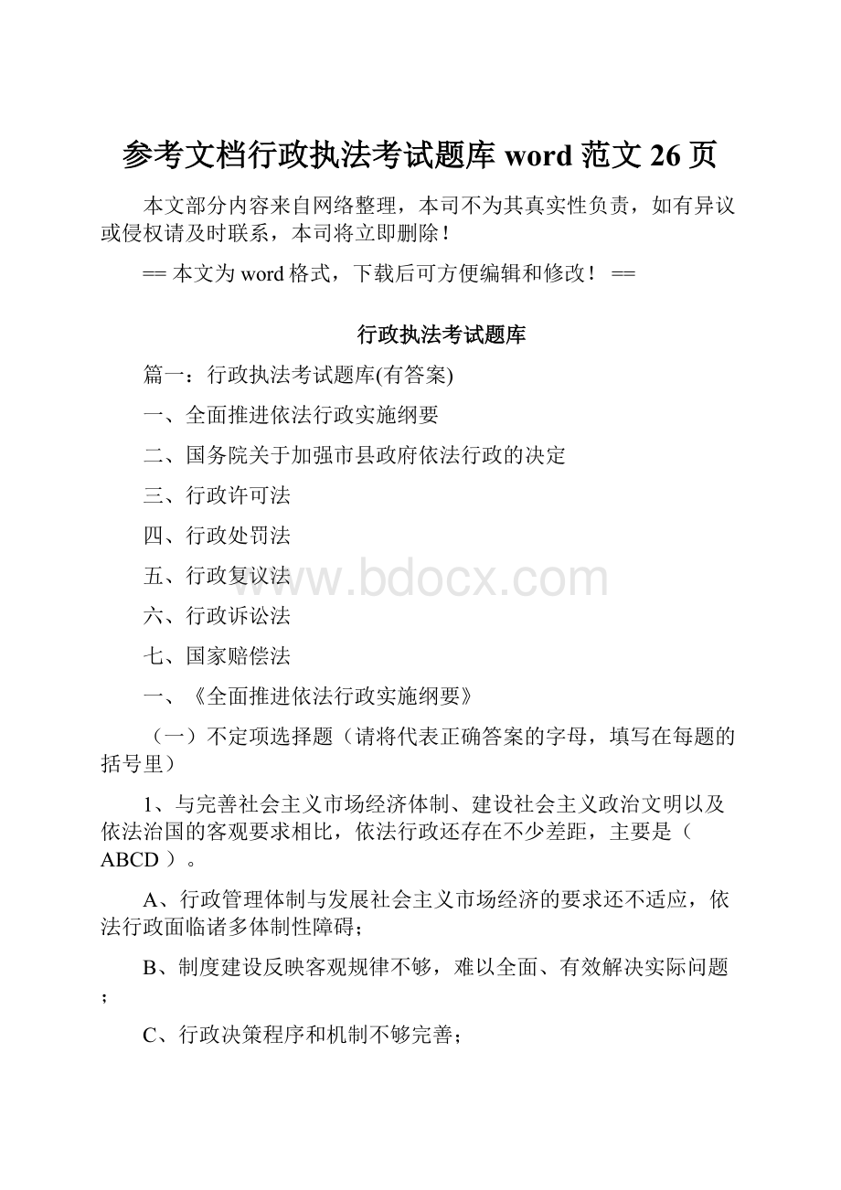 参考文档行政执法考试题库word范文 26页.docx