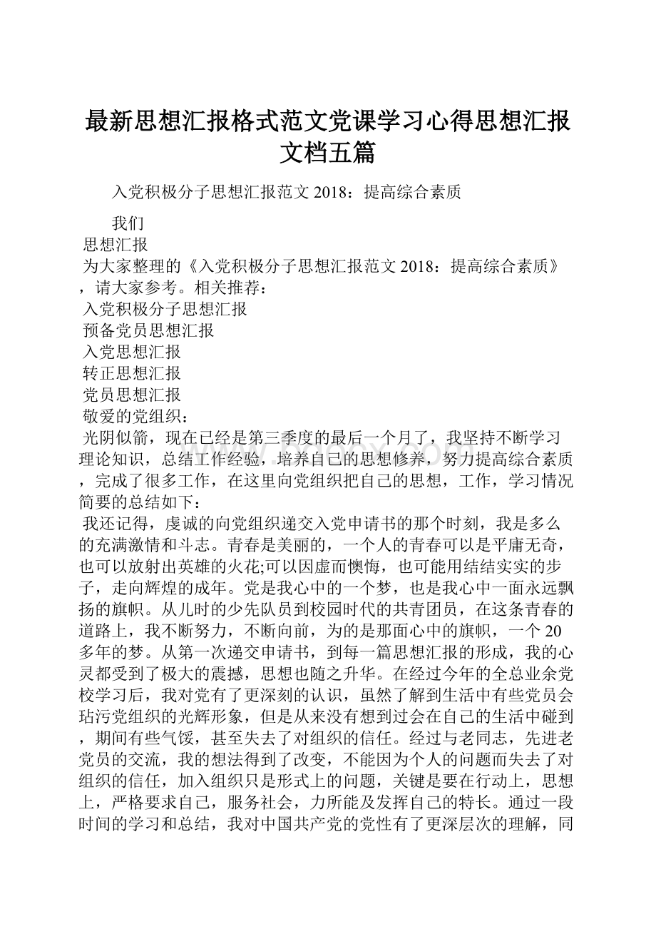 最新思想汇报格式范文党课学习心得思想汇报文档五篇.docx