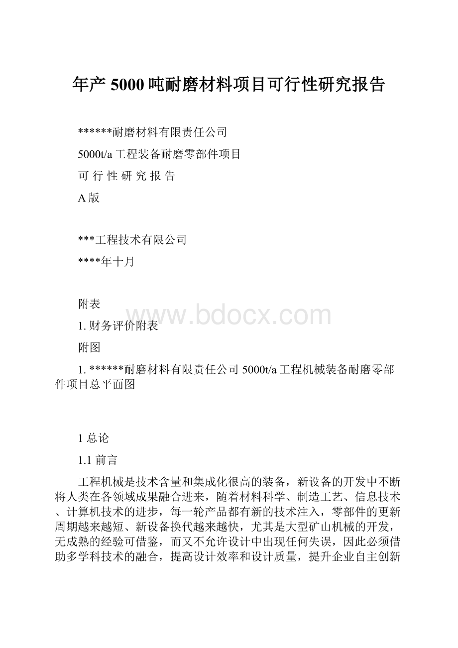 年产5000吨耐磨材料项目可行性研究报告.docx