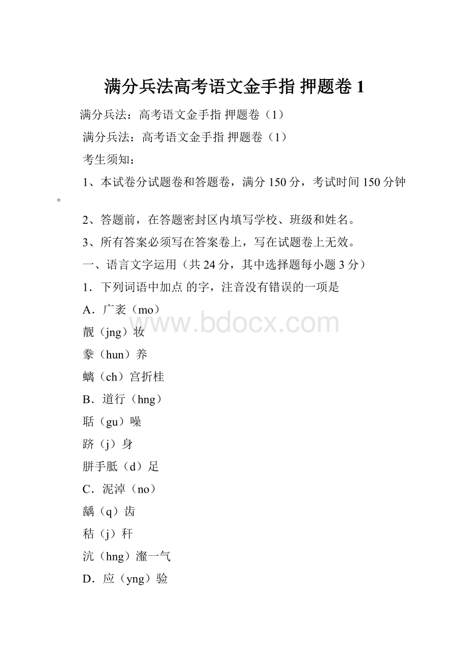 满分兵法高考语文金手指 押题卷1.docx