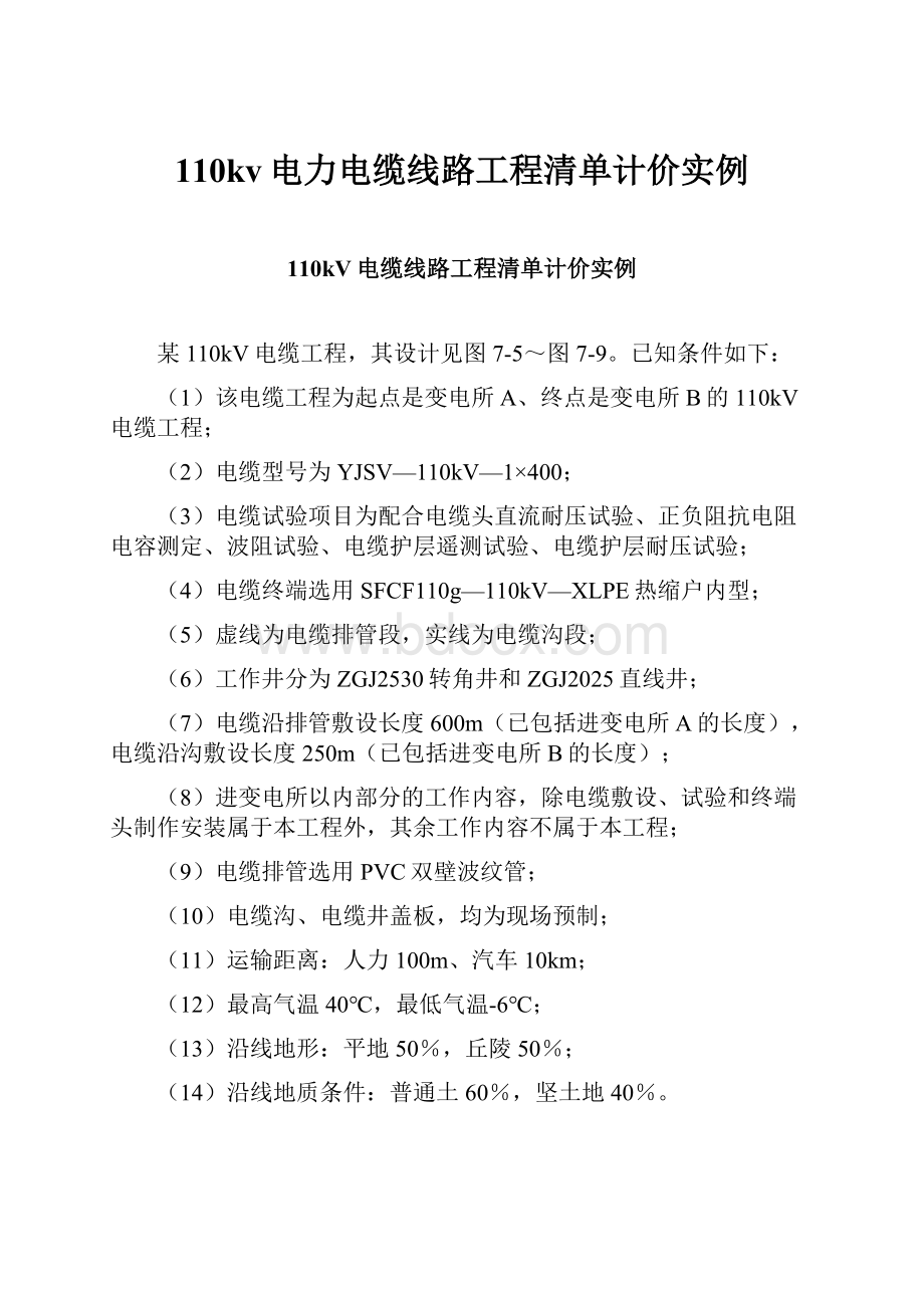 110kv电力电缆线路工程清单计价实例.docx_第1页