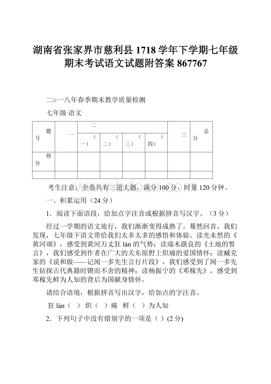 湖南省张家界市慈利县1718学年下学期七年级期末考试语文试题附答案867767.docx_第1页