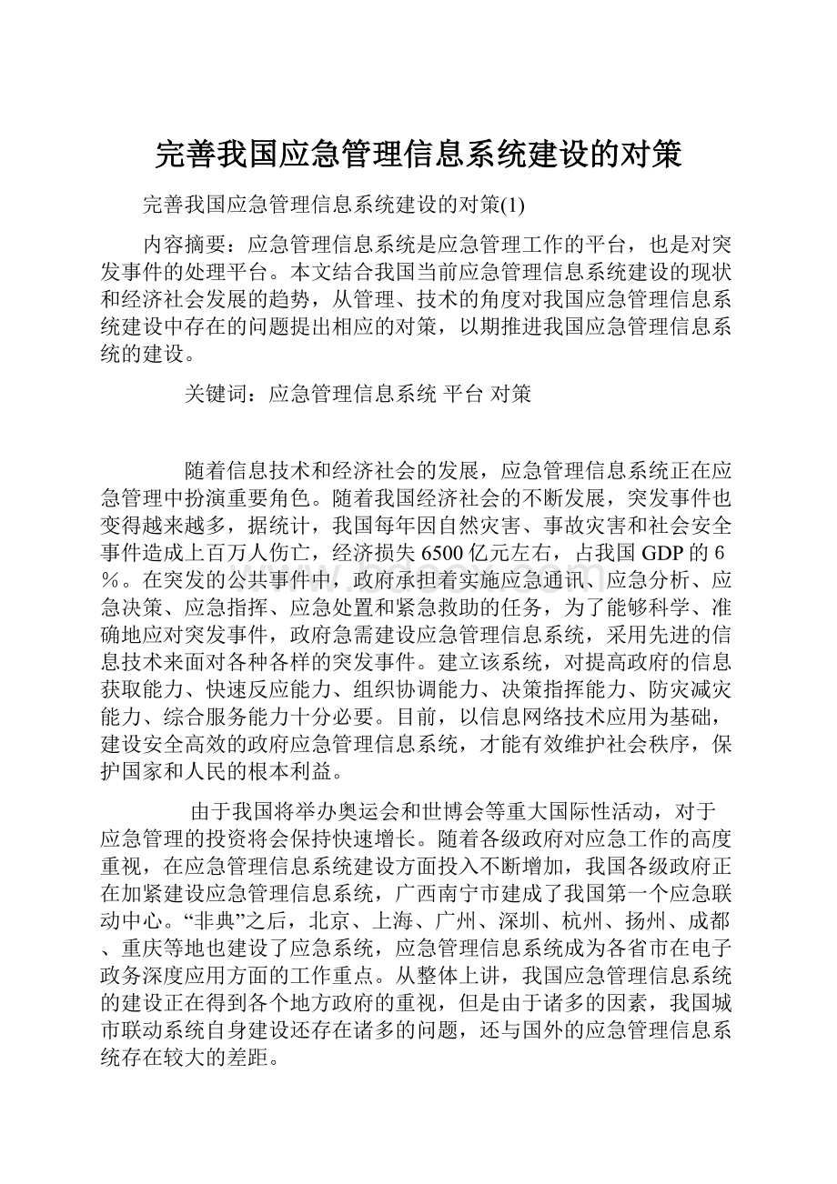 完善我国应急管理信息系统建设的对策.docx