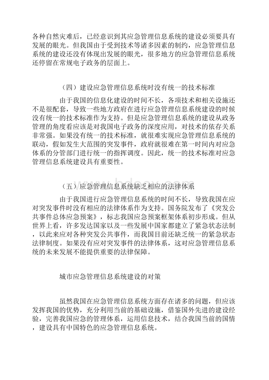 完善我国应急管理信息系统建设的对策.docx_第3页