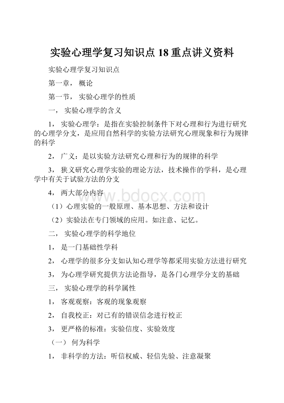 实验心理学复习知识点18重点讲义资料.docx