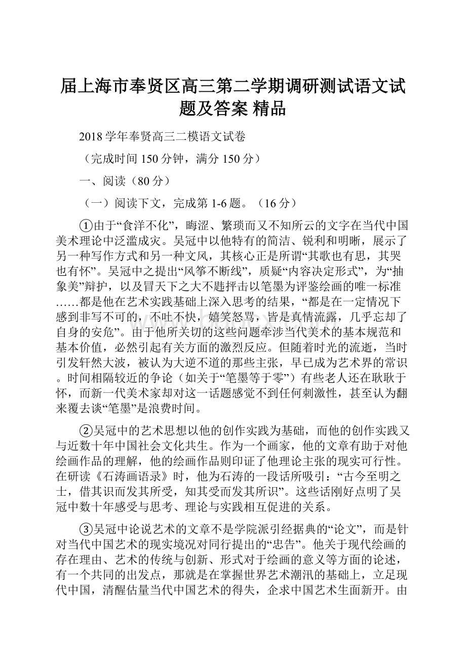 届上海市奉贤区高三第二学期调研测试语文试题及答案精品.docx