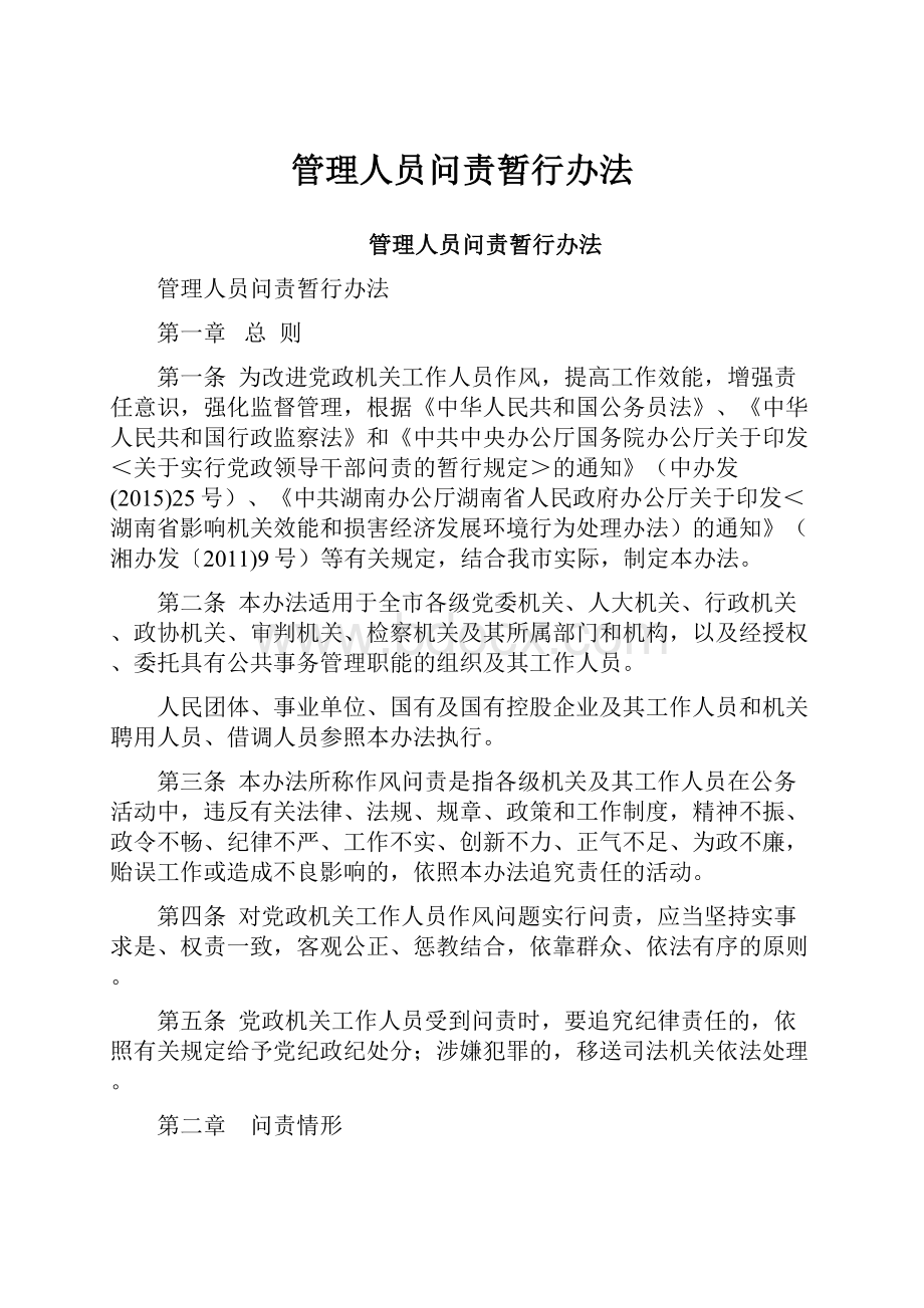 管理人员问责暂行办法.docx_第1页