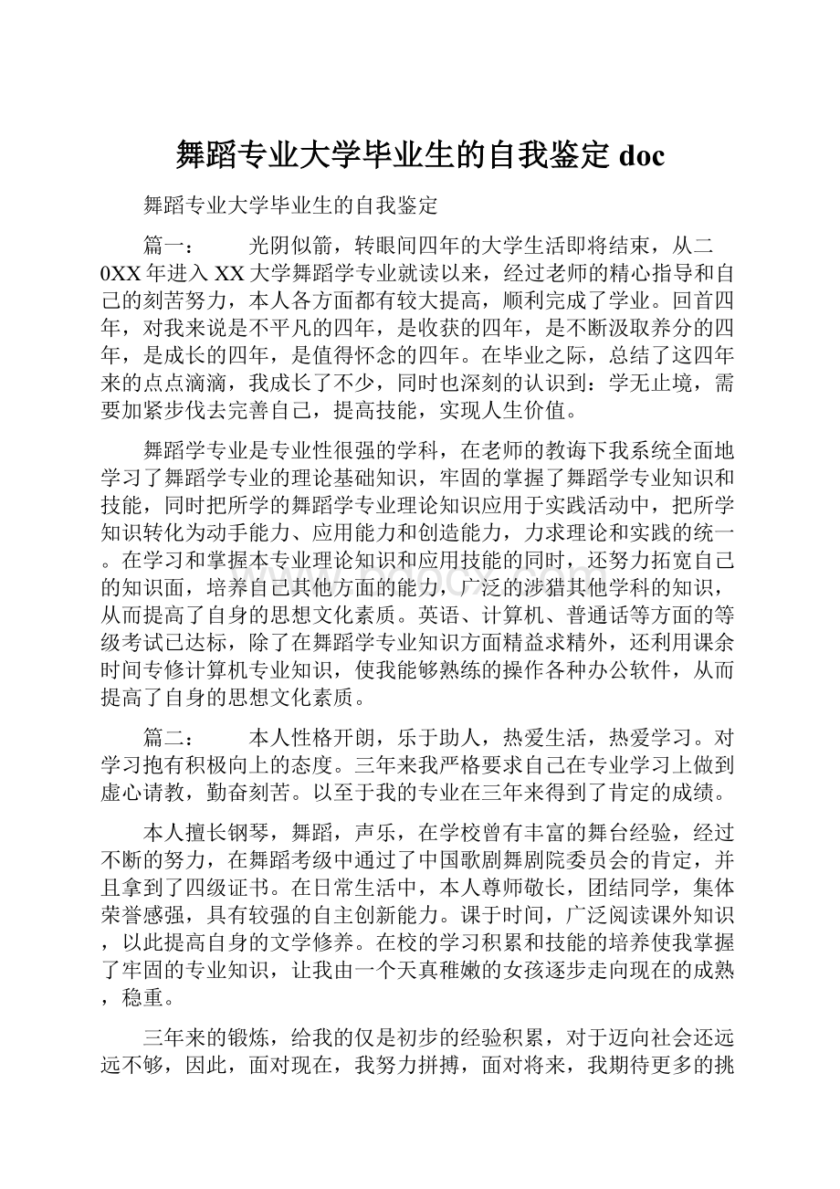 舞蹈专业大学毕业生的自我鉴定doc.docx_第1页