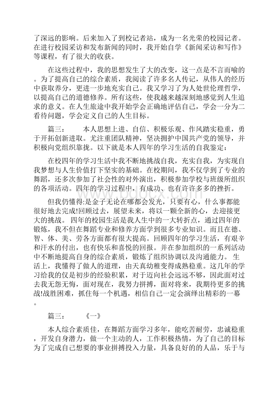 舞蹈专业大学毕业生的自我鉴定doc.docx_第3页