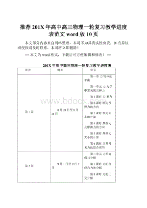 推荐201X年高中高三物理一轮复习教学进度表范文word版 10页.docx