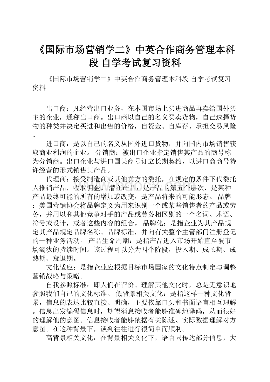 《国际市场营销学二》中英合作商务管理本科段 自学考试复习资料.docx