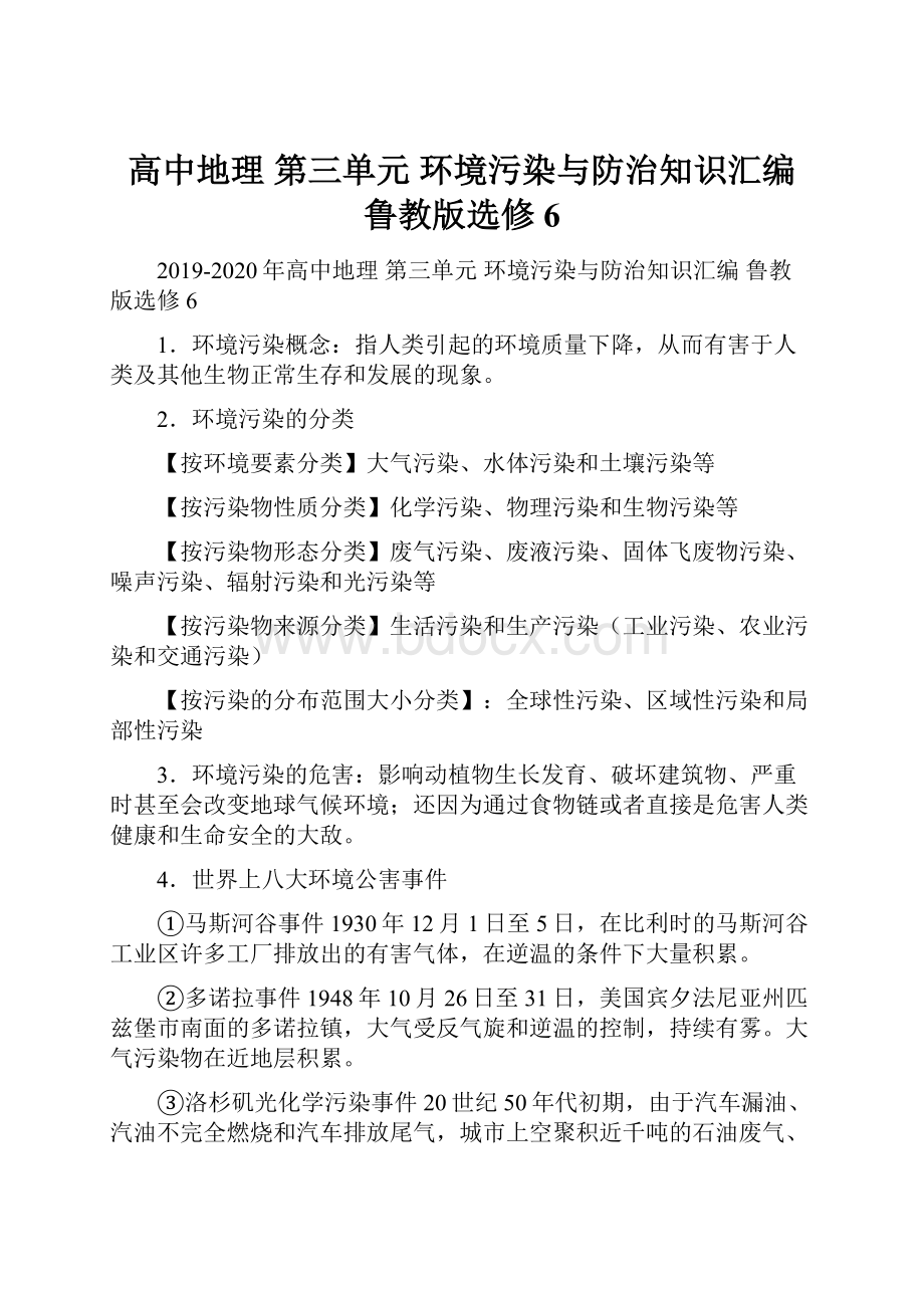 高中地理 第三单元 环境污染与防治知识汇编 鲁教版选修6.docx