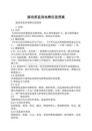 禄劝质监局电梯应急预案.docx