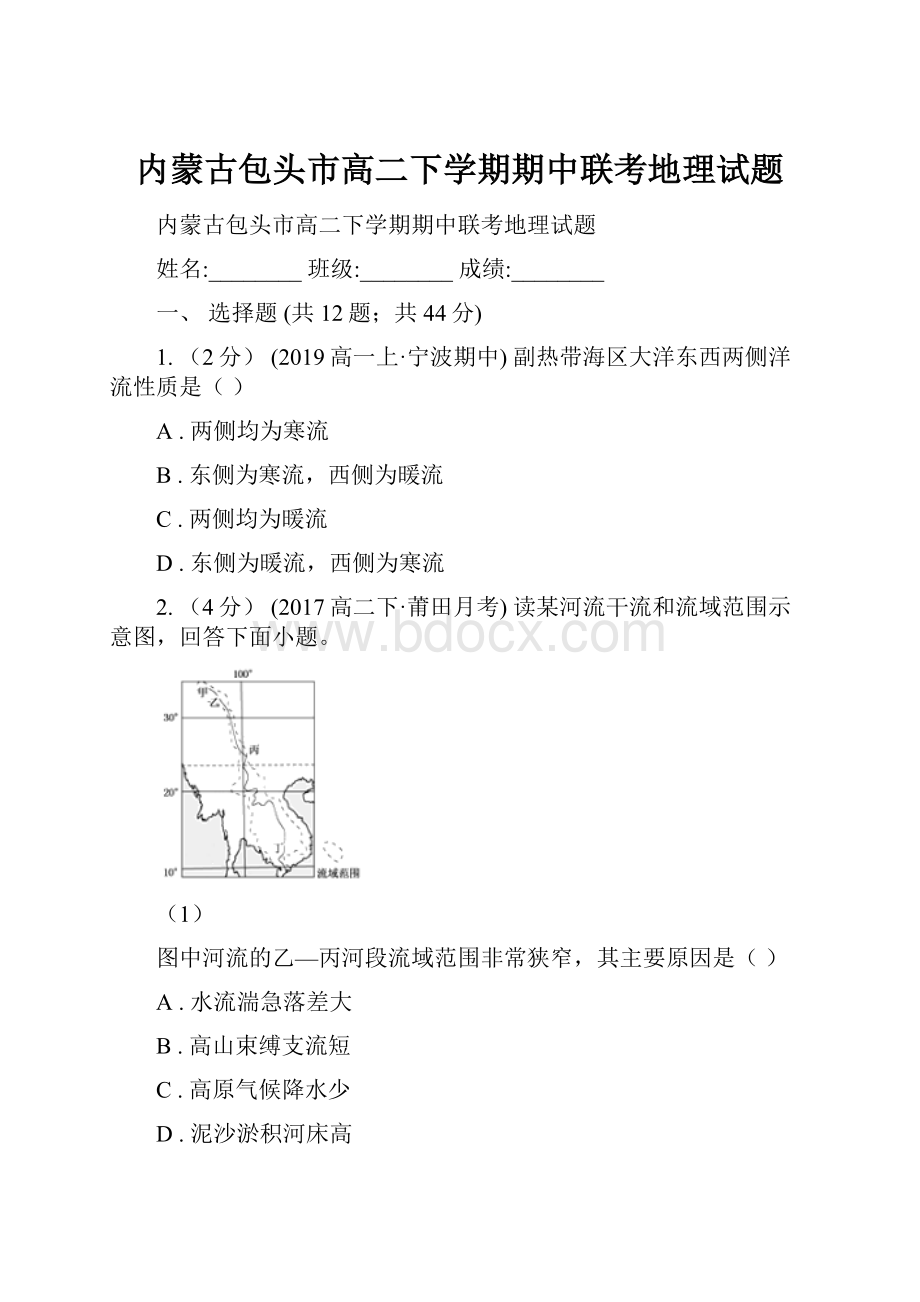 内蒙古包头市高二下学期期中联考地理试题.docx_第1页