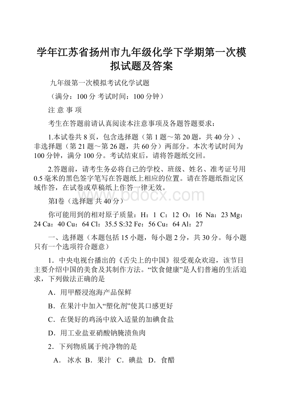 学年江苏省扬州市九年级化学下学期第一次模拟试题及答案.docx