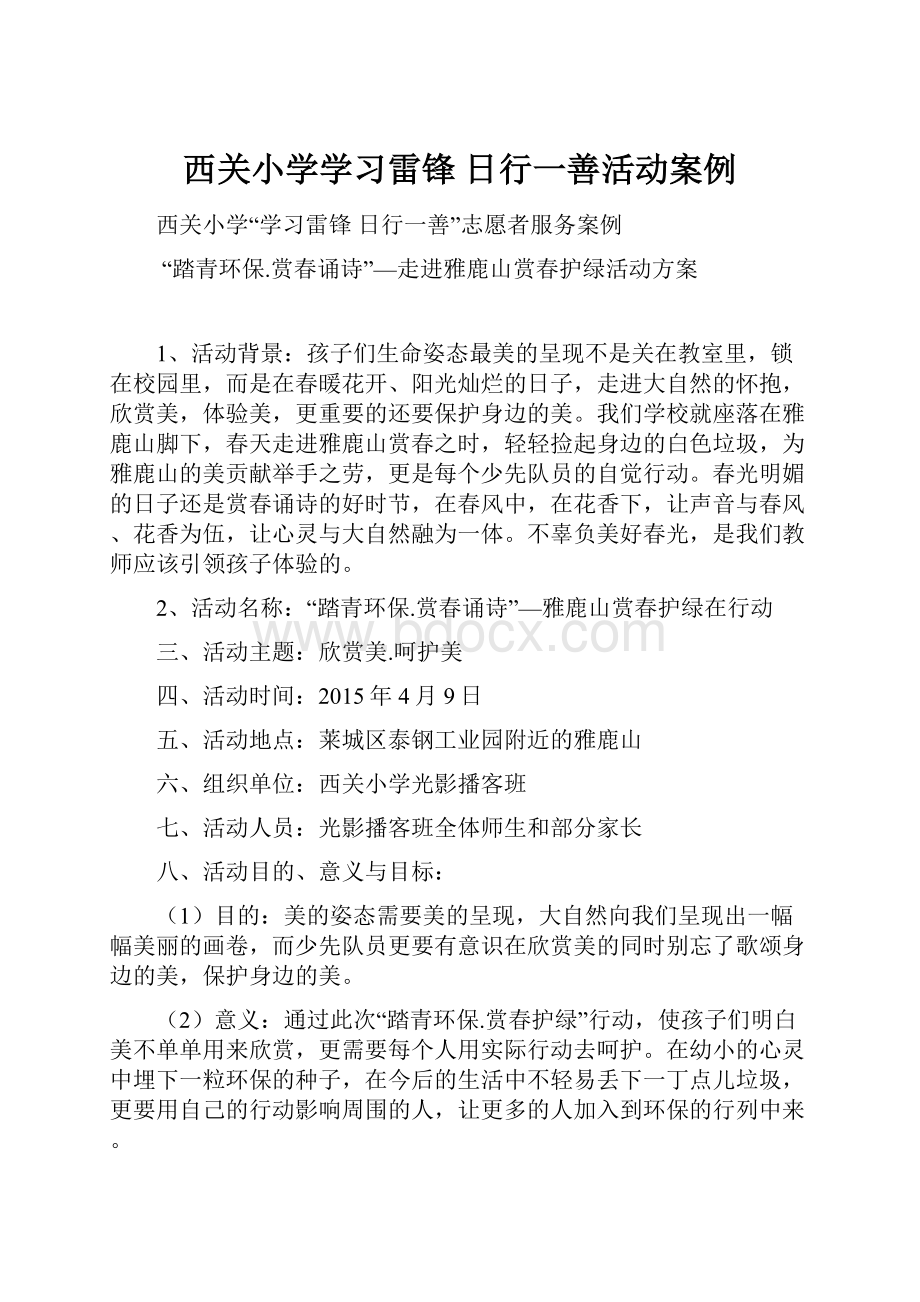 西关小学学习雷锋 日行一善活动案例.docx_第1页