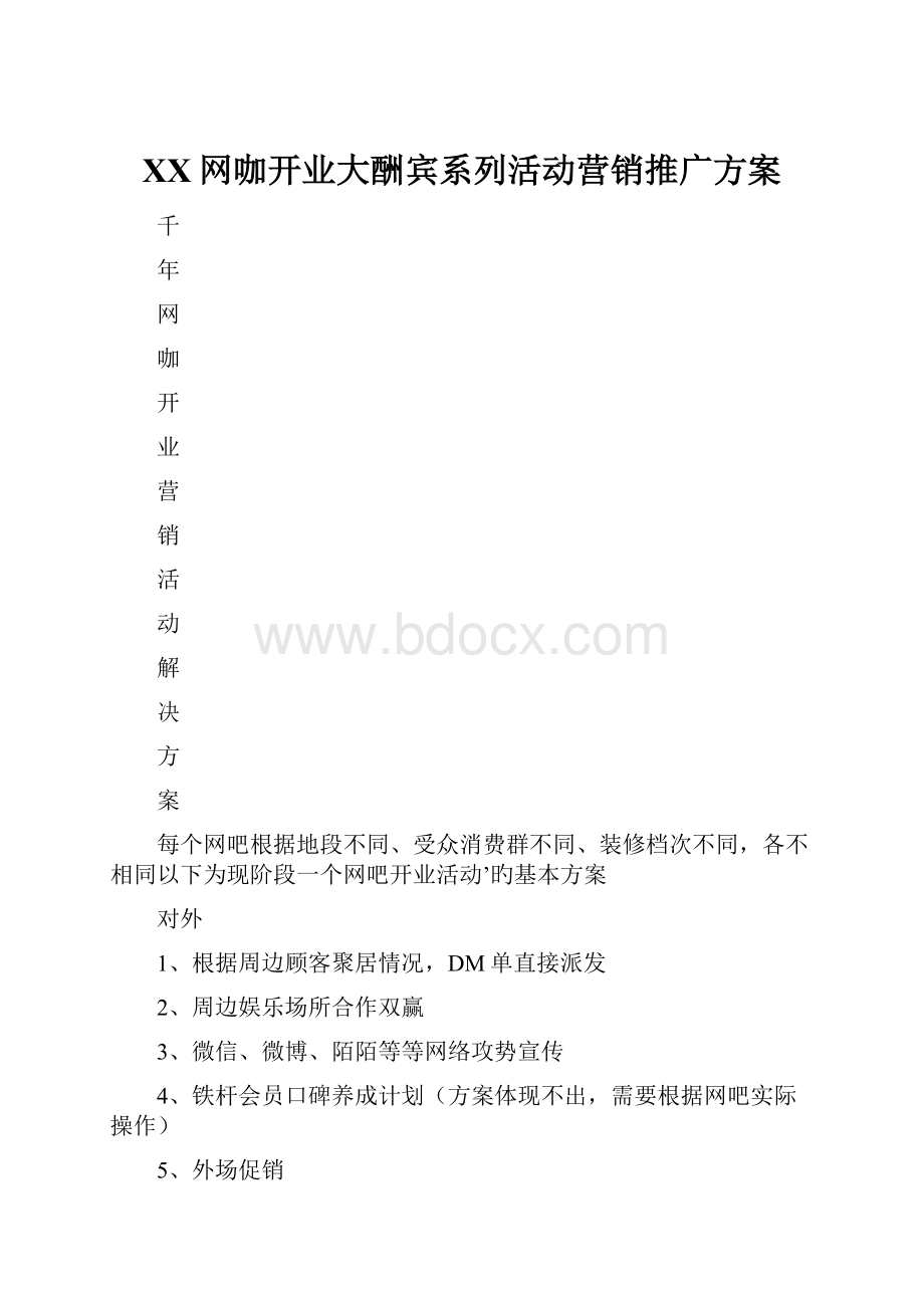 XX网咖开业大酬宾系列活动营销推广方案.docx