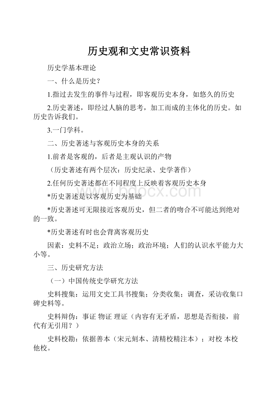 历史观和文史常识资料.docx_第1页