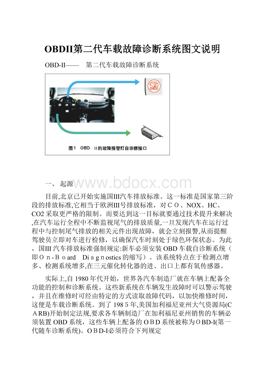 OBDⅡ第二代车载故障诊断系统图文说明.docx_第1页