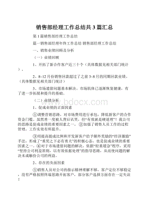 销售部经理工作总结共3篇汇总.docx