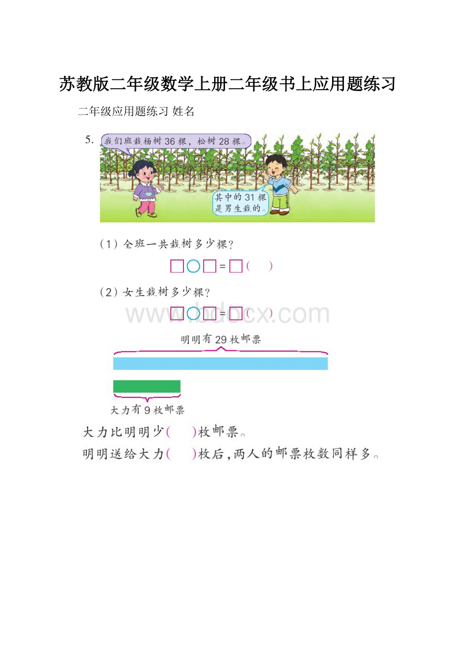 苏教版二年级数学上册二年级书上应用题练习.docx