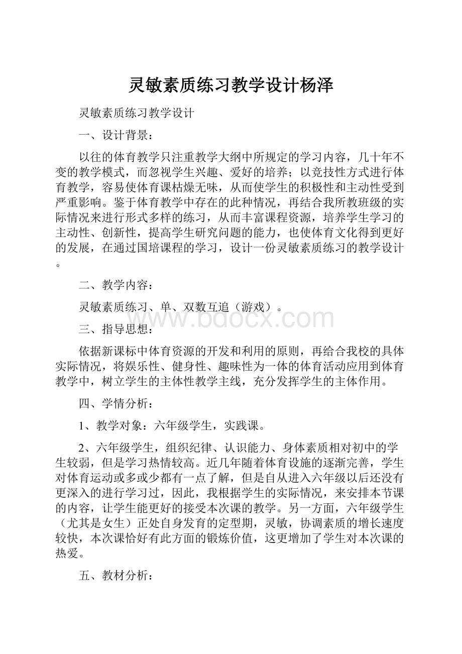 灵敏素质练习教学设计杨泽.docx_第1页