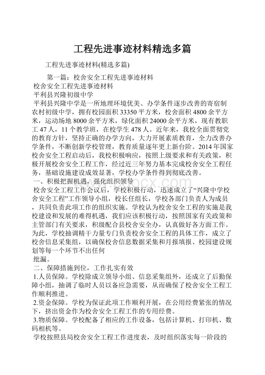 工程先进事迹材料精选多篇.docx_第1页