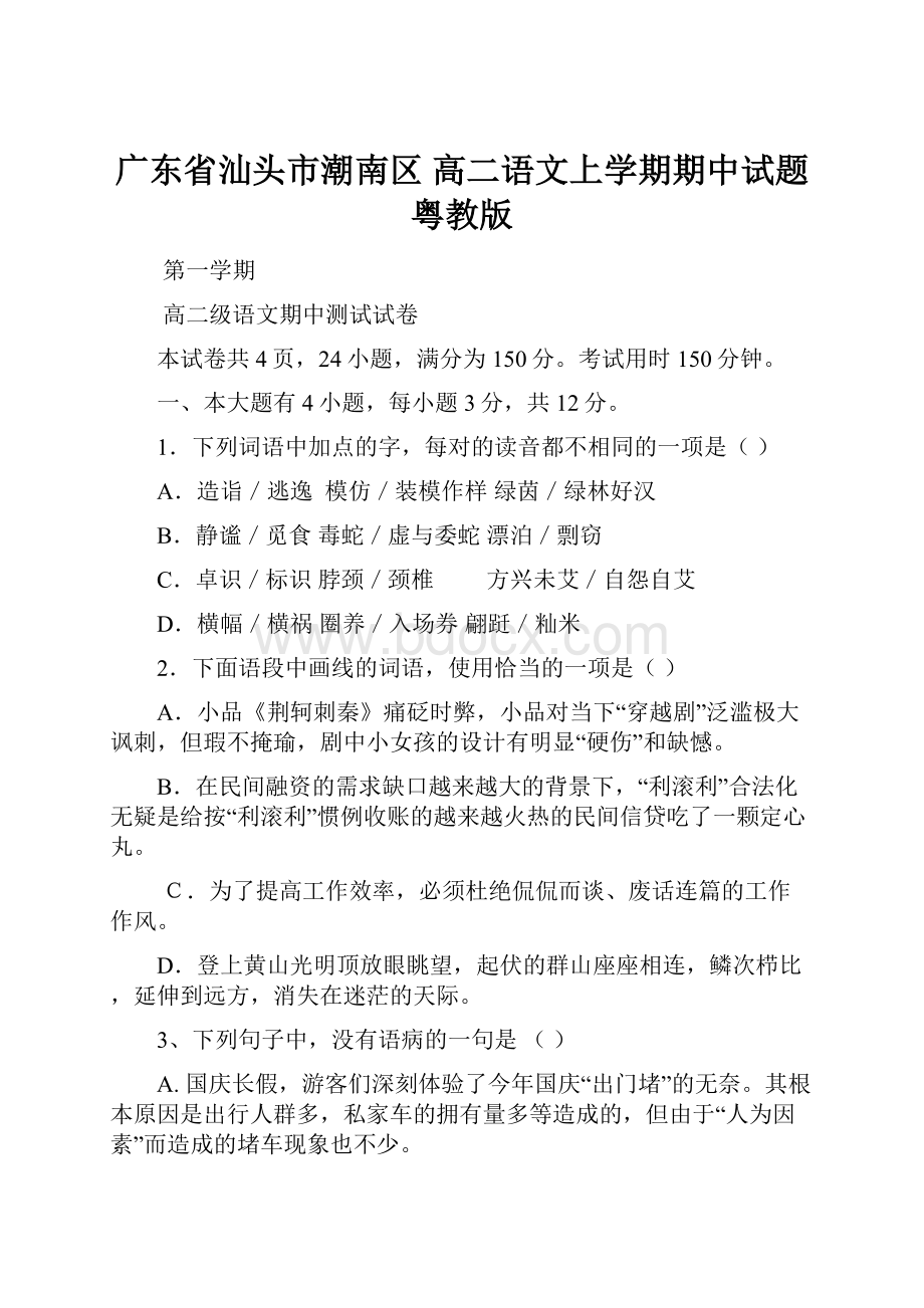 广东省汕头市潮南区 高二语文上学期期中试题粤教版.docx