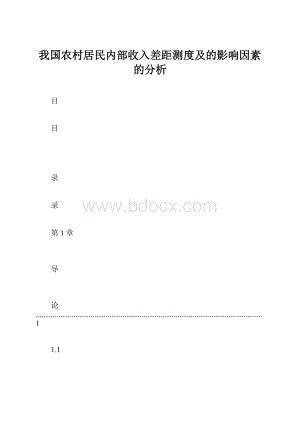 我国农村居民内部收入差距测度及的影响因素的分析.docx