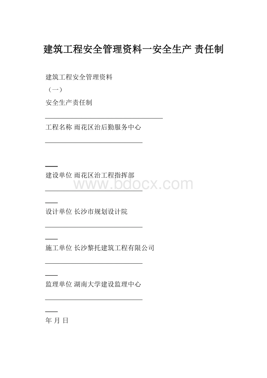 建筑工程安全管理资料一安全生产 责任制.docx