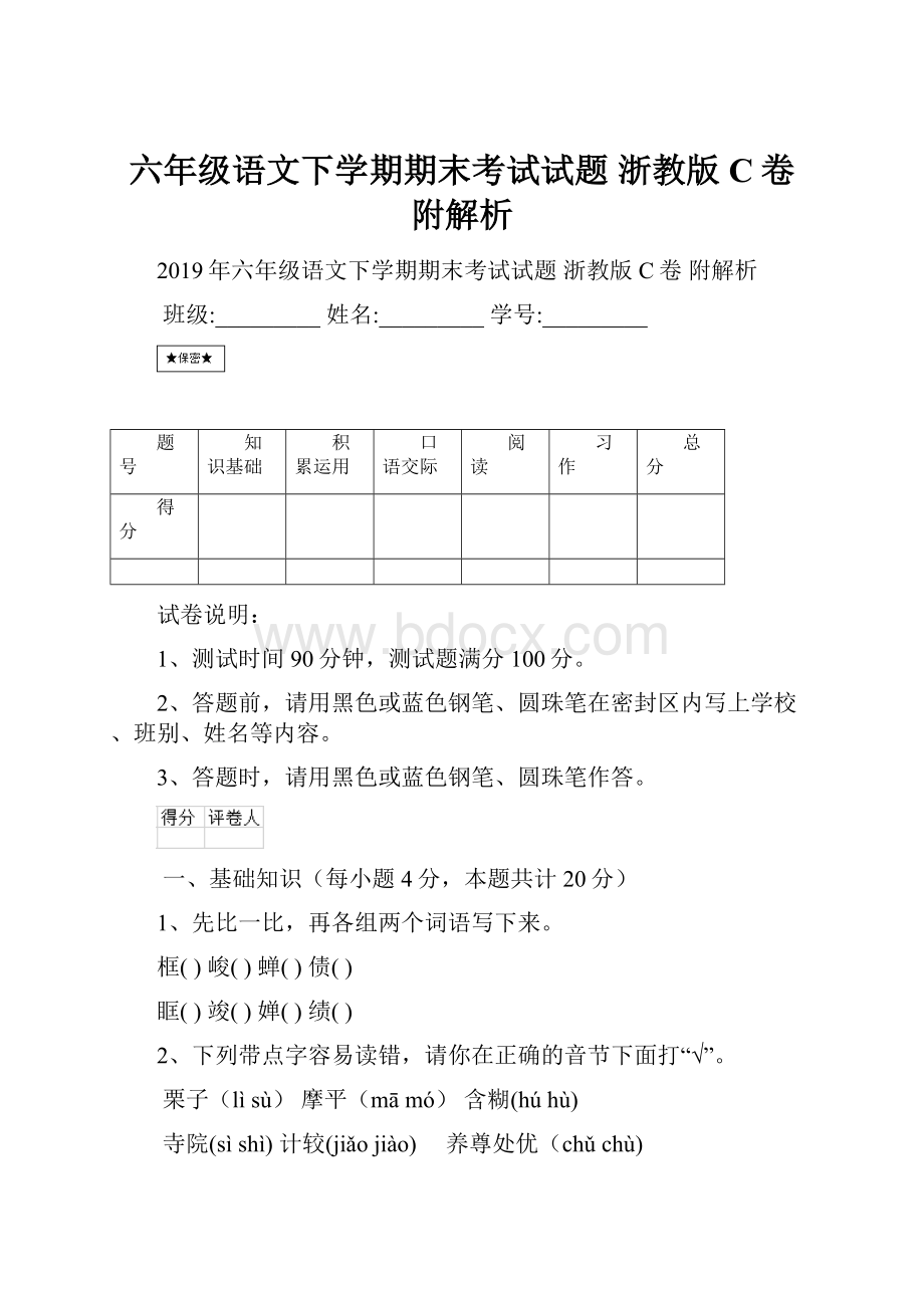 六年级语文下学期期末考试试题 浙教版C卷 附解析.docx_第1页