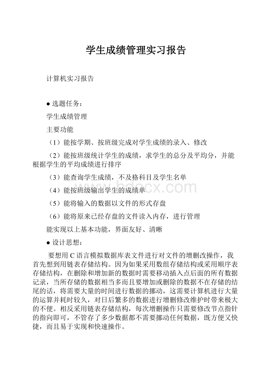 学生成绩管理实习报告.docx_第1页