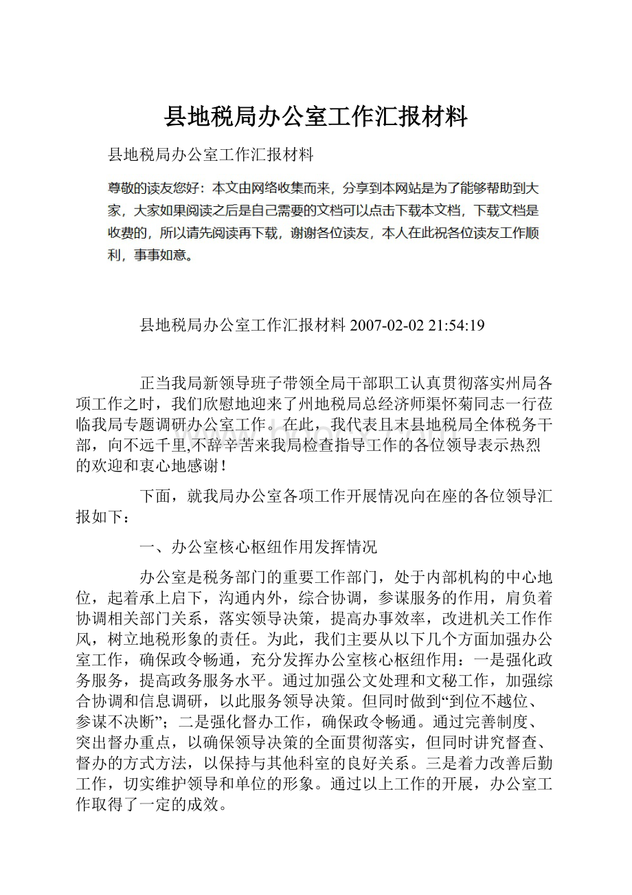 县地税局办公室工作汇报材料.docx