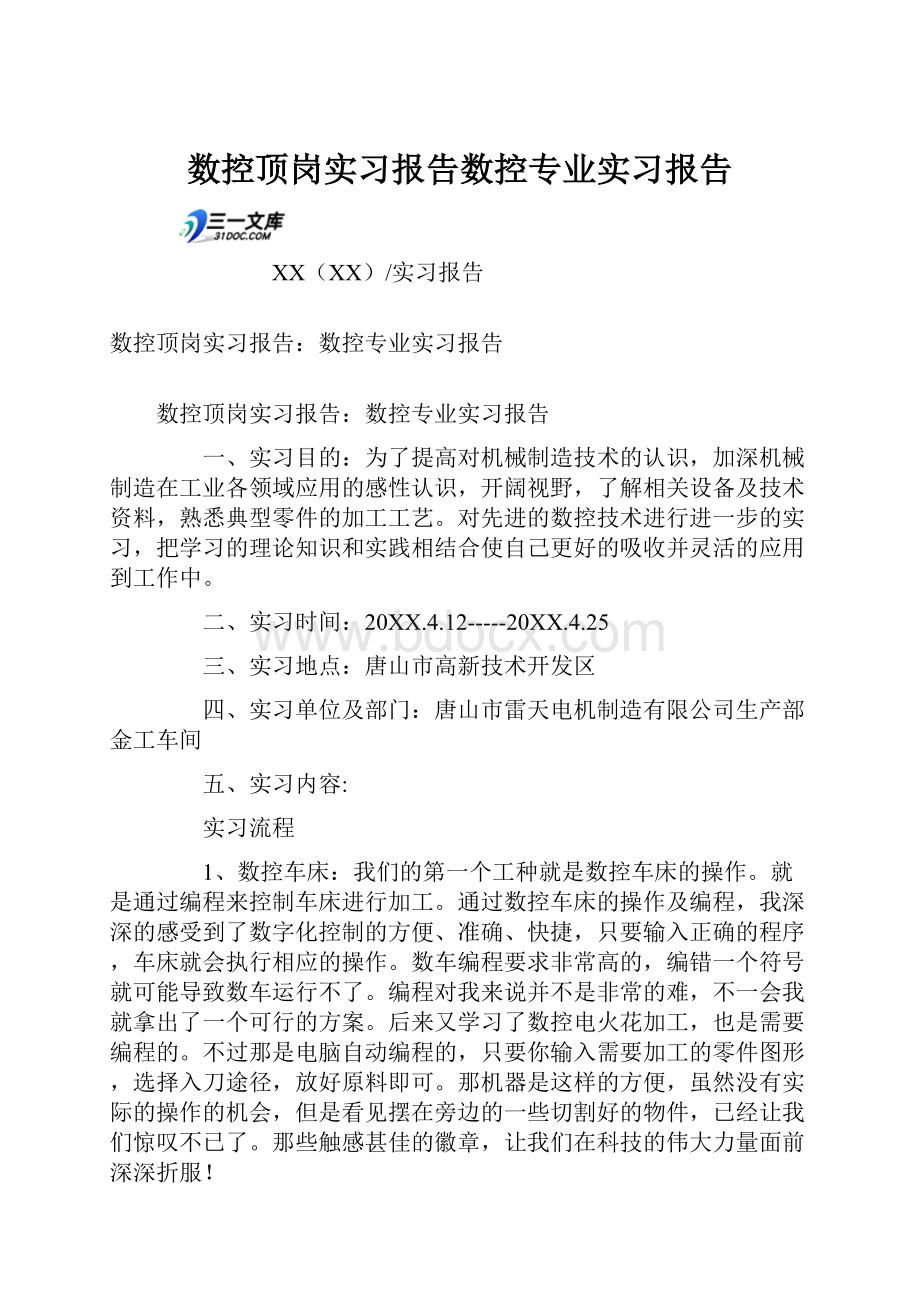 数控顶岗实习报告数控专业实习报告.docx_第1页