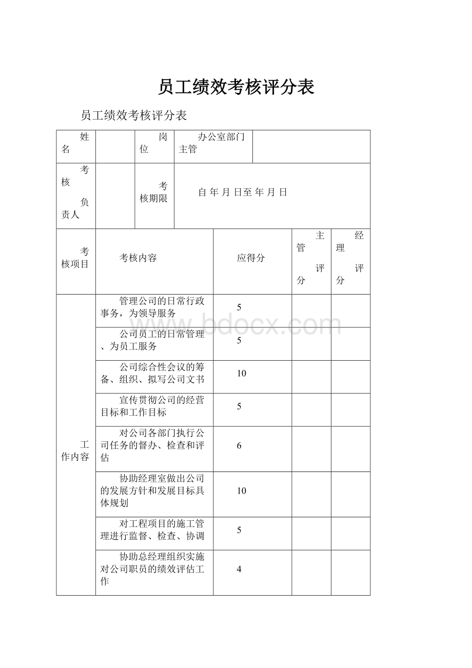 员工绩效考核评分表.docx