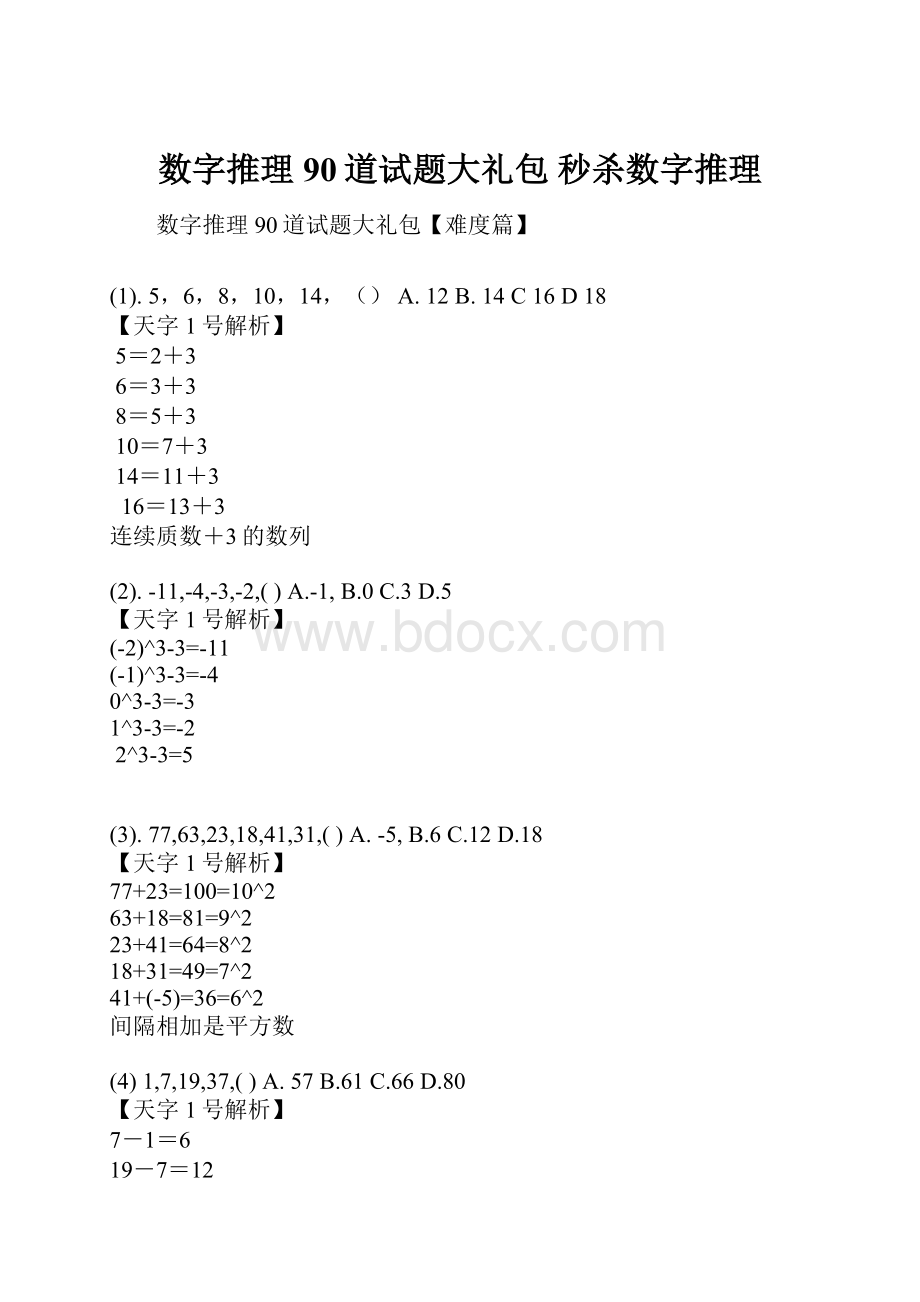 数字推理90道试题大礼包 秒杀数字推理.docx