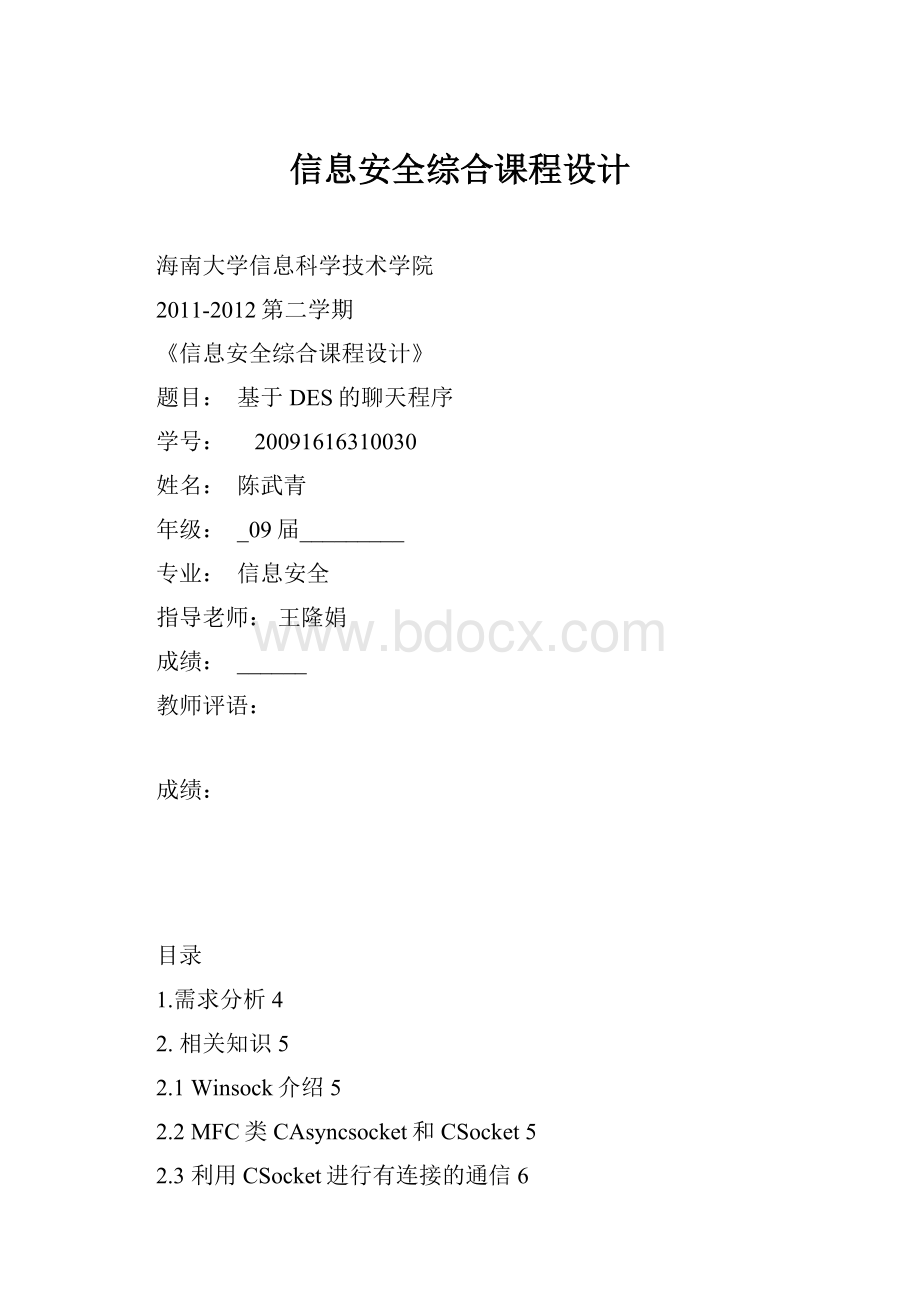 信息安全综合课程设计.docx