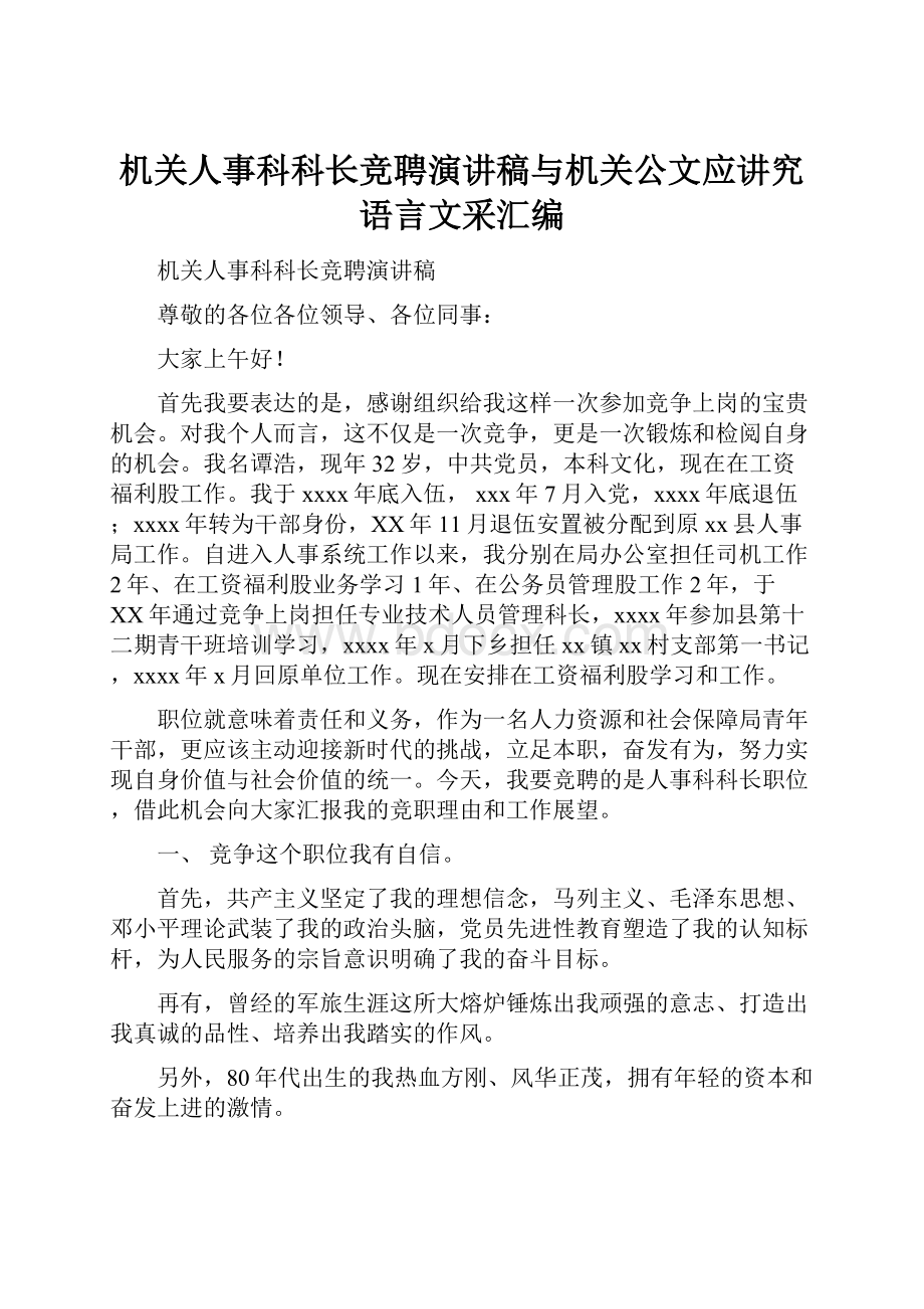 机关人事科科长竞聘演讲稿与机关公文应讲究语言文采汇编.docx