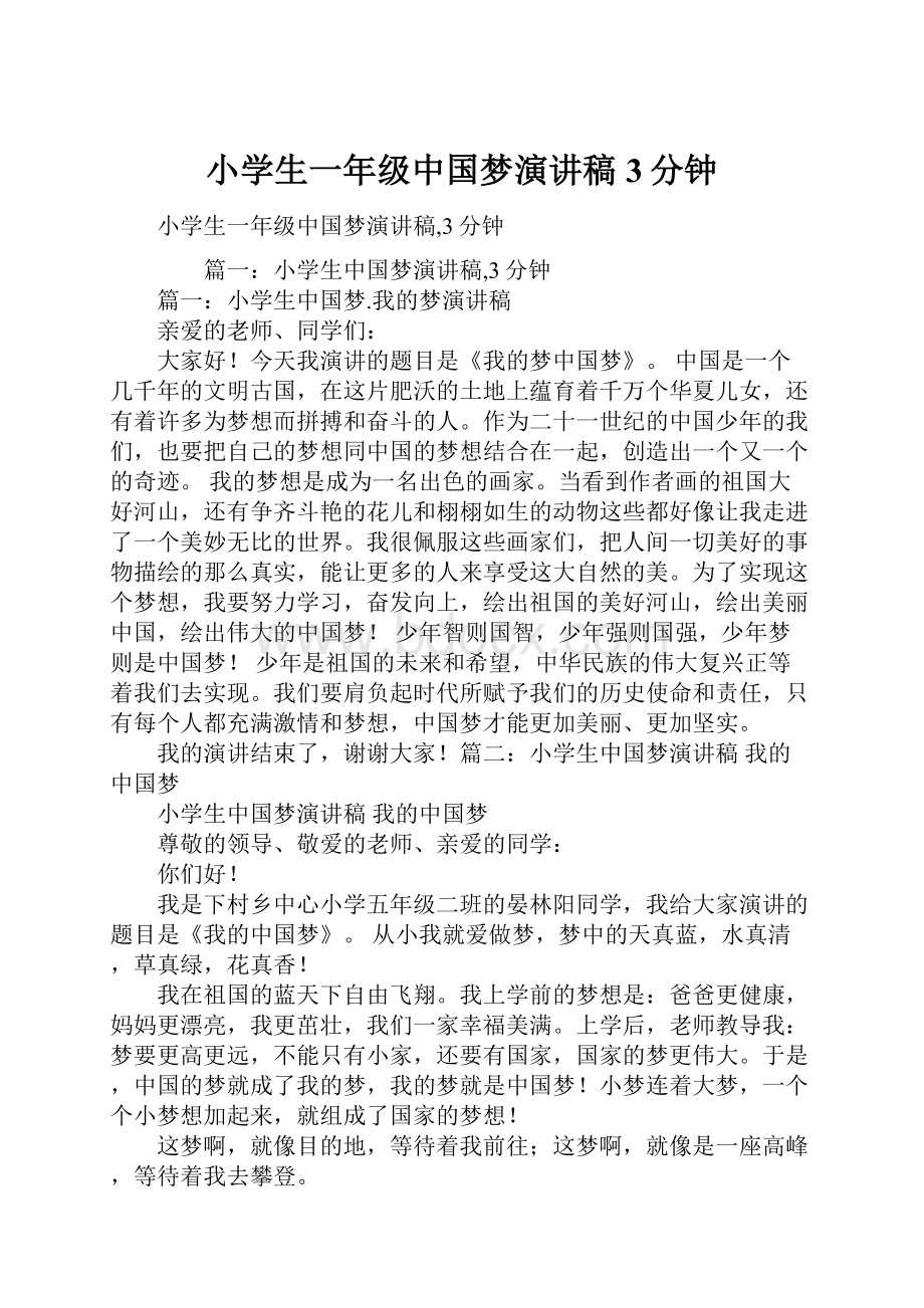 小学生一年级中国梦演讲稿3分钟.docx