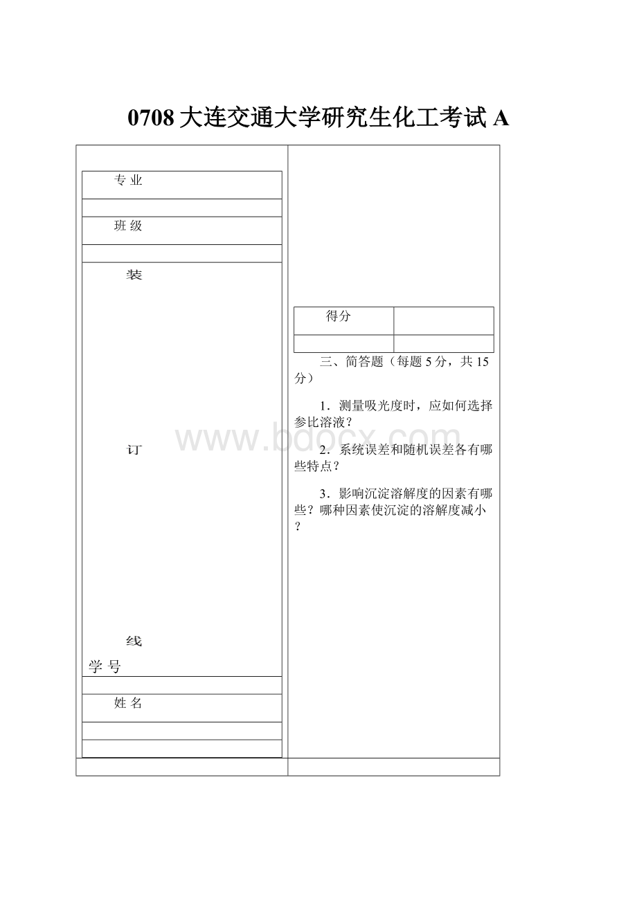 0708大连交通大学研究生化工考试A.docx