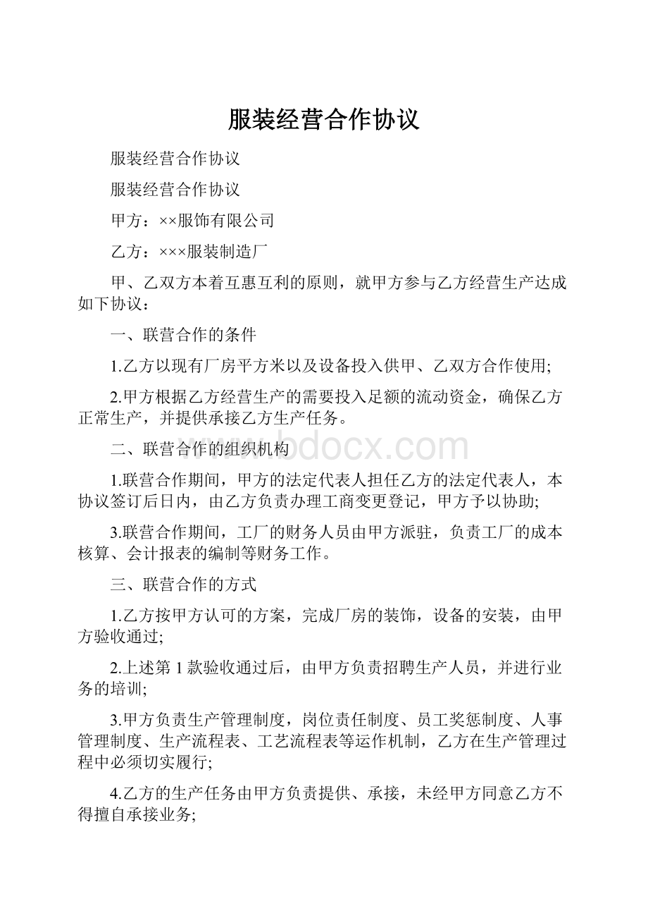 服装经营合作协议.docx