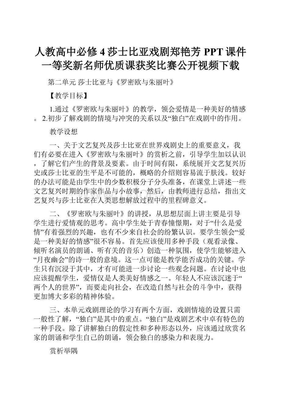 人教高中必修4莎士比亚戏剧郑艳芳PPT课件 一等奖新名师优质课获奖比赛公开视频下载.docx