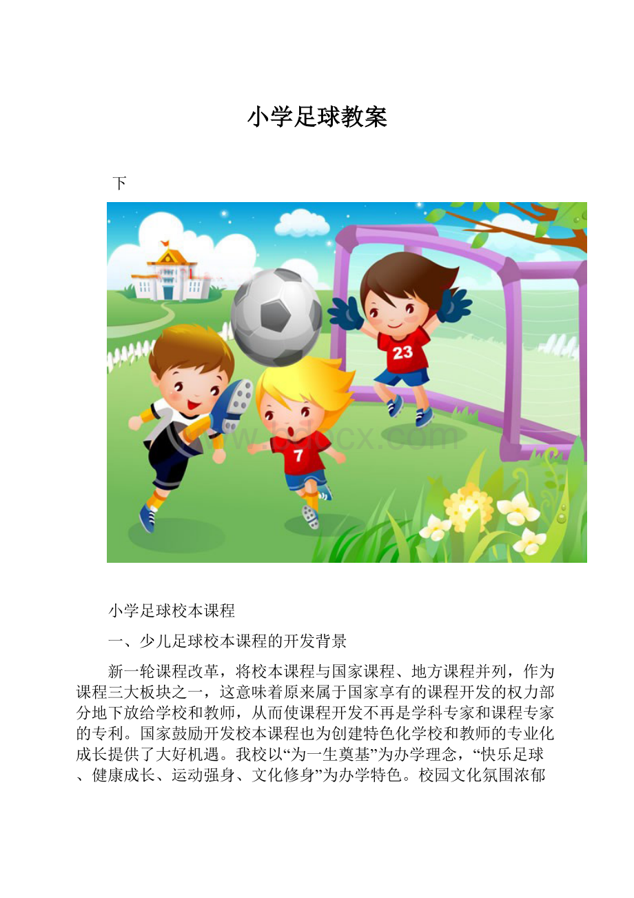 小学足球教案.docx