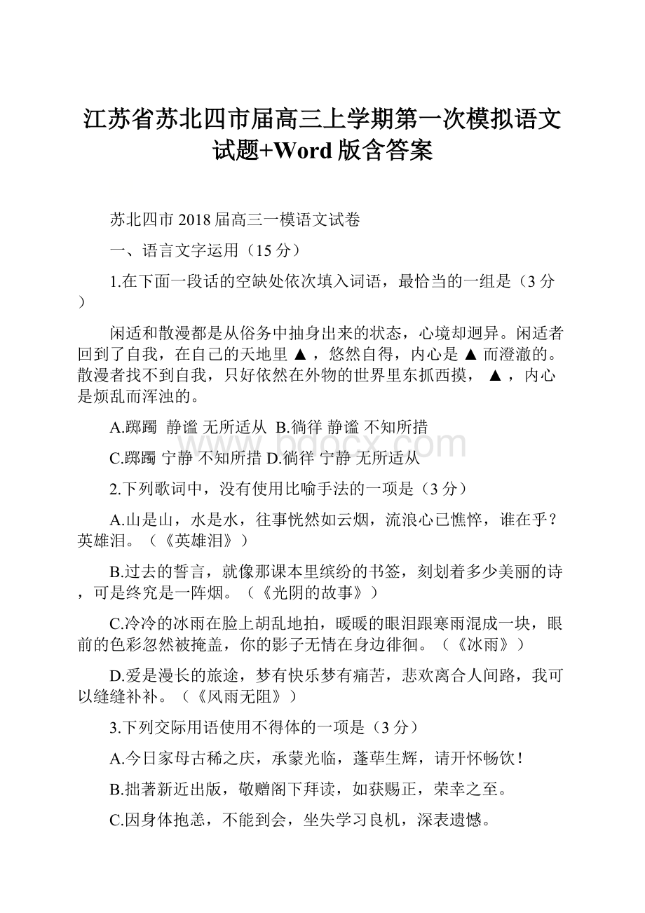 江苏省苏北四市届高三上学期第一次模拟语文试题+Word版含答案.docx