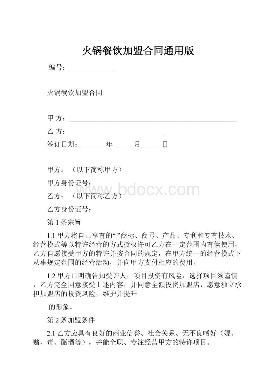 火锅餐饮加盟合同通用版.docx_第1页