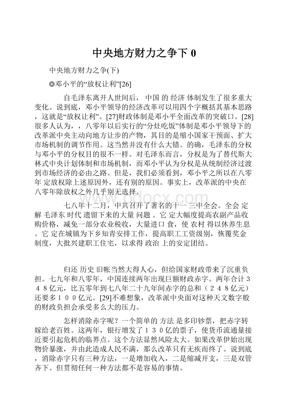 中央地方财力之争下0.docx_第1页