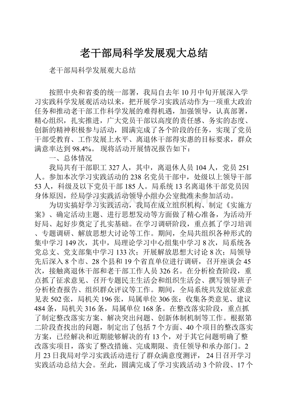 老干部局科学发展观大总结.docx_第1页